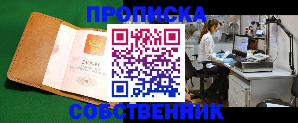 прописка регистрация в Свободном